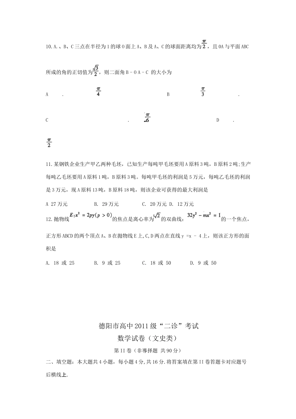 四川省德阳市高三数学第二次诊断性考试 文试卷_第3页