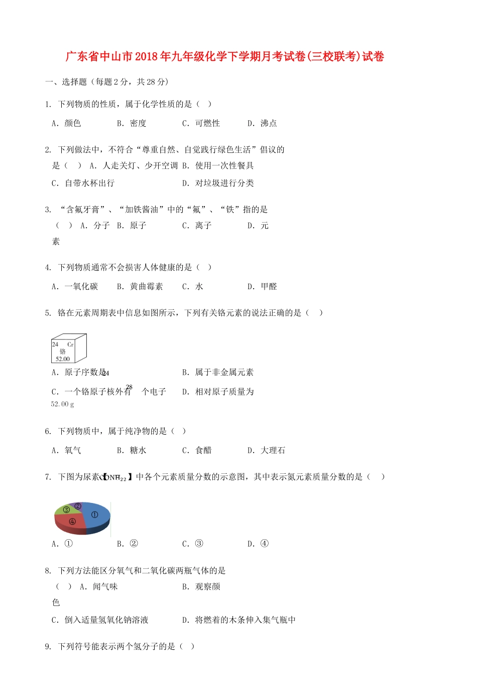 九年级化学下学期月考试卷三校联考试卷试卷_第1页
