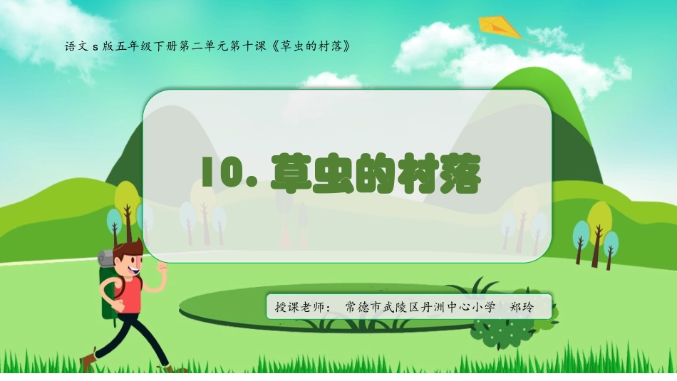 10草虫的村落_第1页