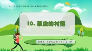 10草虫的村落