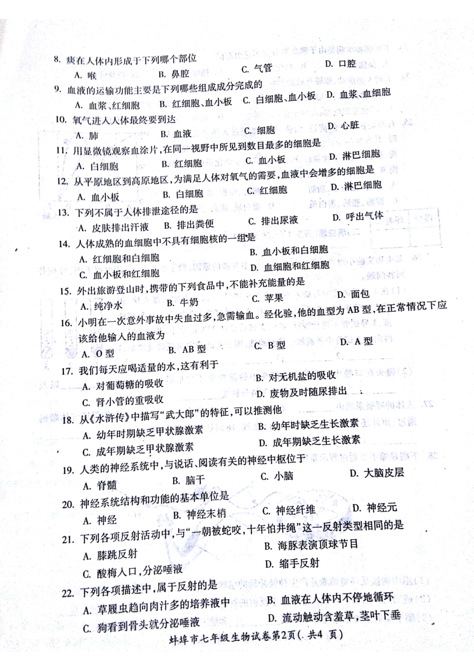 安徽省蚌埠市固镇县七年级生物下学期期末考试试卷(pdf)试卷_第2页
