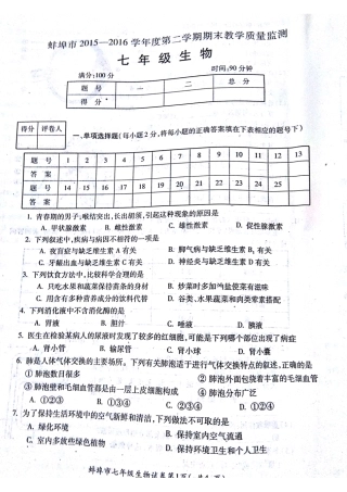 安徽省蚌埠市固镇县七年级生物下学期期末考试试卷(pdf)试卷