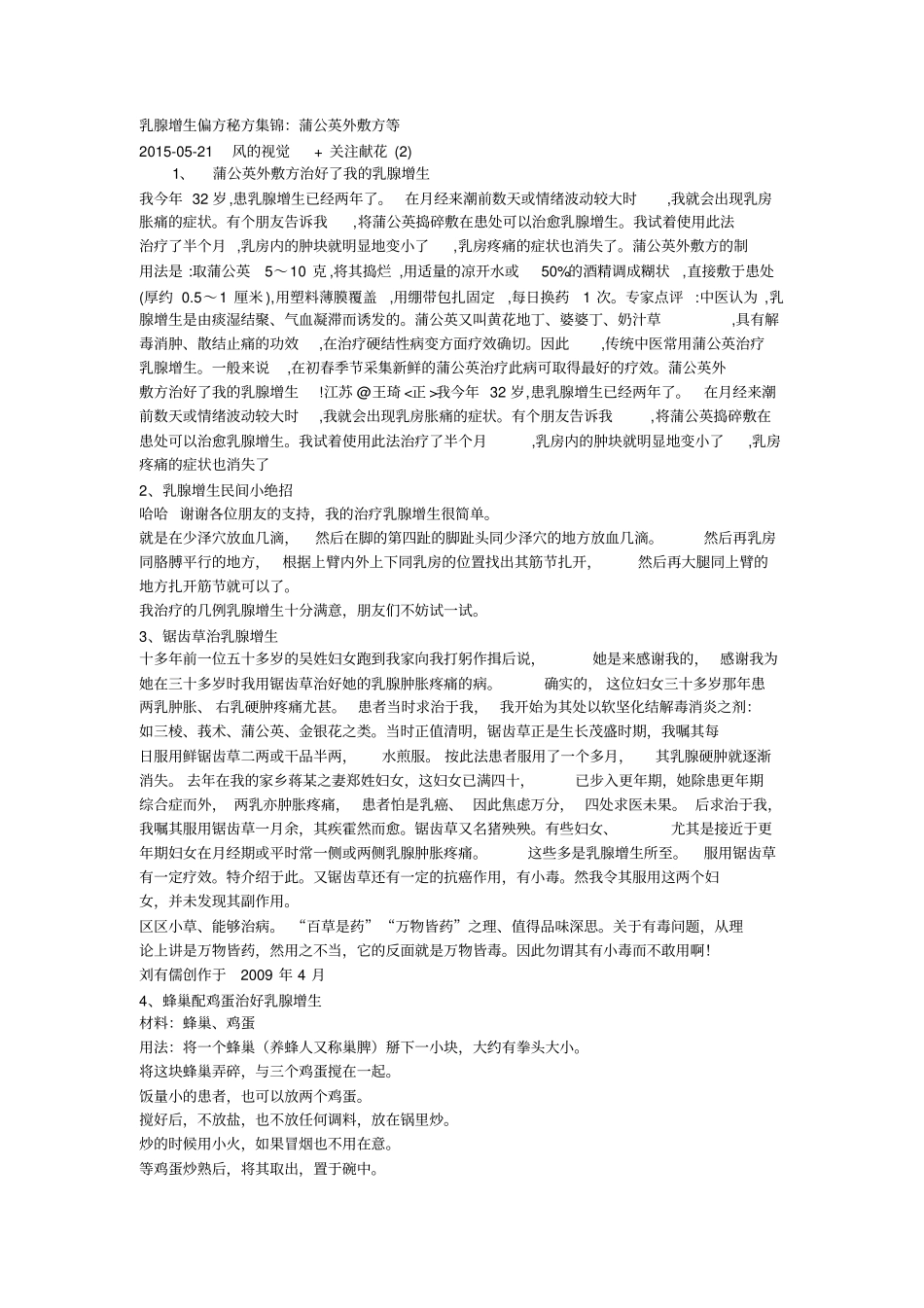 乳腺增生偏方集锦汇总_第1页