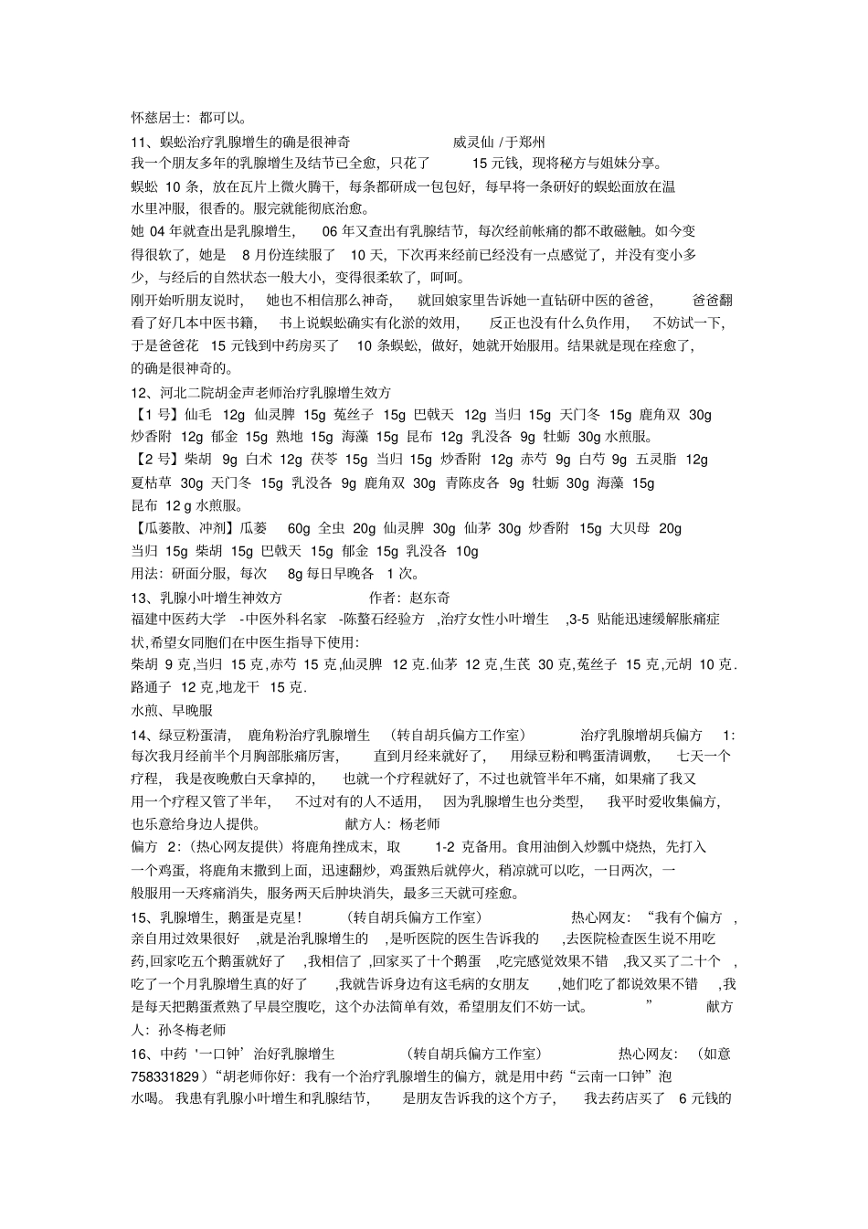 乳腺增生偏方集锦汇总_第3页