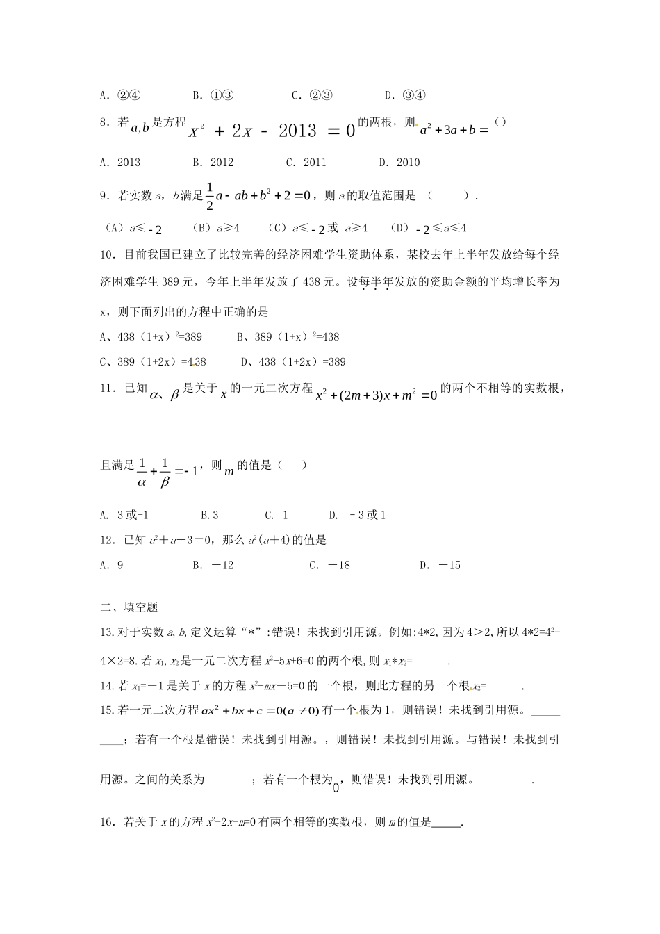 九年级数学上册 第二章 一元二次方程一元二次方程测试(新版)北师大版试卷_第2页