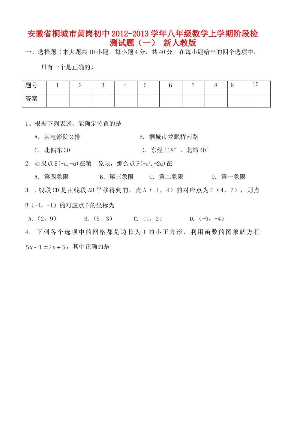 安徽省桐城市八年级数学上学期阶段检测试卷(一) 新人教版试卷_第1页