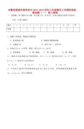 安徽省桐城市八年级数学上学期阶段检测试卷(一) 新人教版试卷