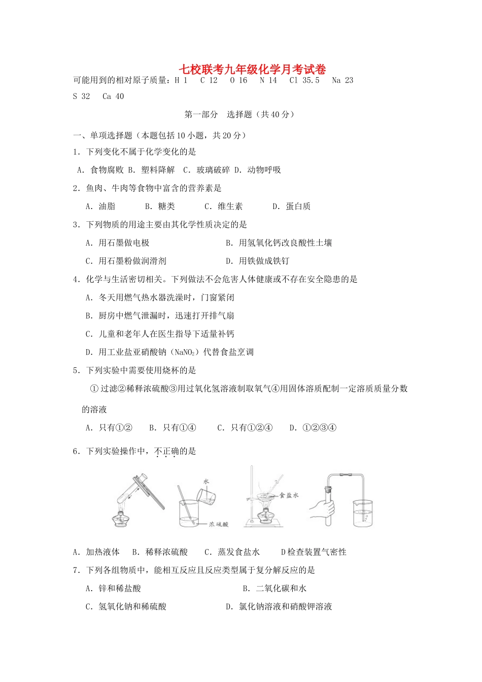 九年级化学联考试卷_第1页