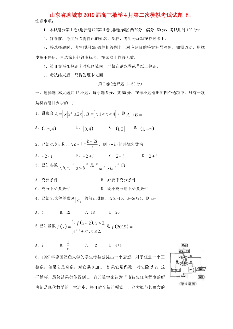 山东省聊城市高三数学4月第二次模拟考试试卷 理试卷_第1页