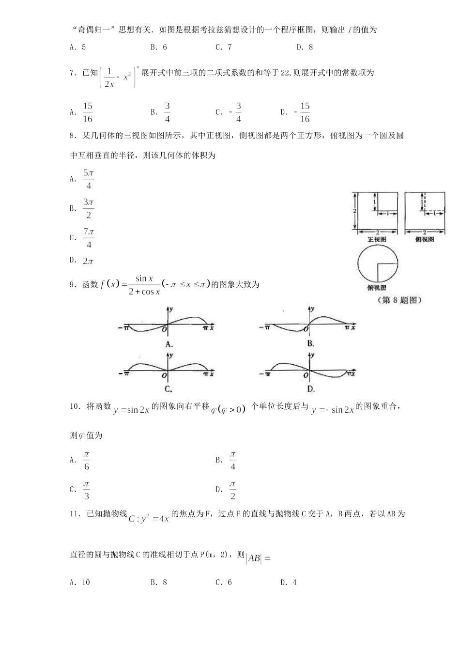 山东省聊城市高三数学4月第二次模拟考试试卷 理试卷_第2页