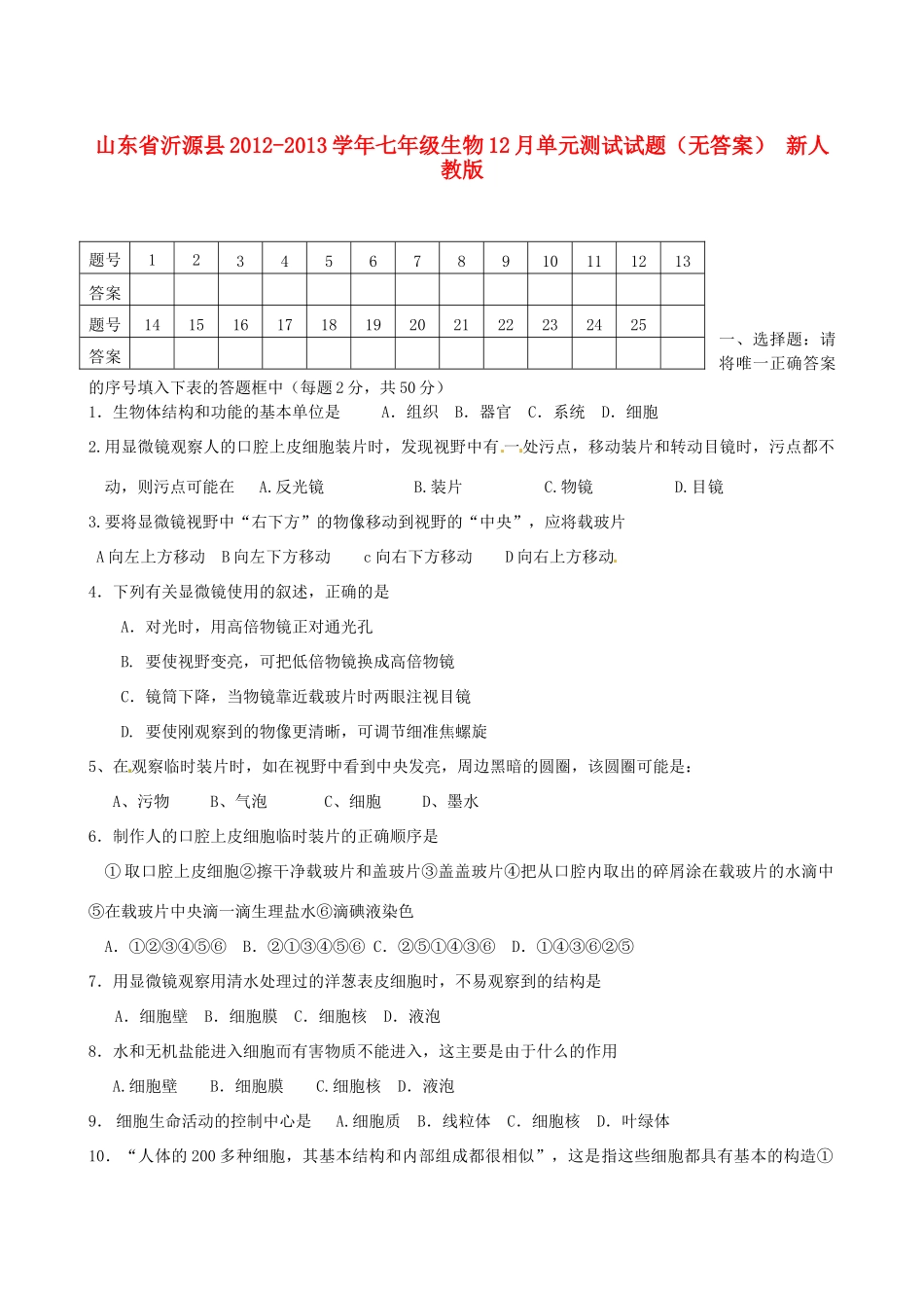 山东省沂源县七年级生物12月单元测试试卷 新人教版试卷_第1页