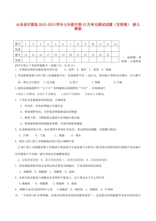 山东省沂源县七年级生物12月单元测试试卷 新人教版试卷