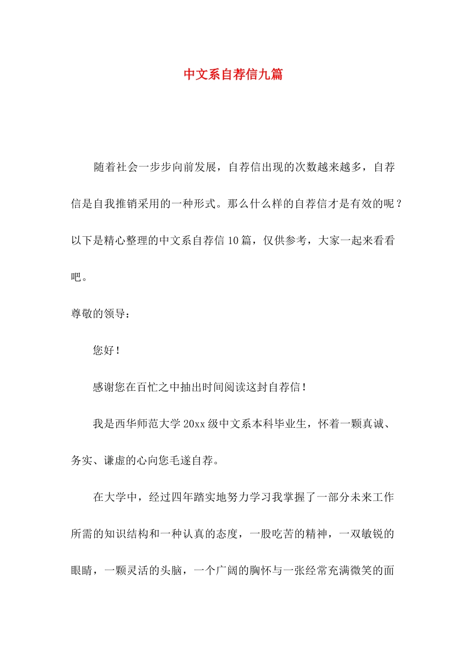 中文系自荐信九篇_第1页