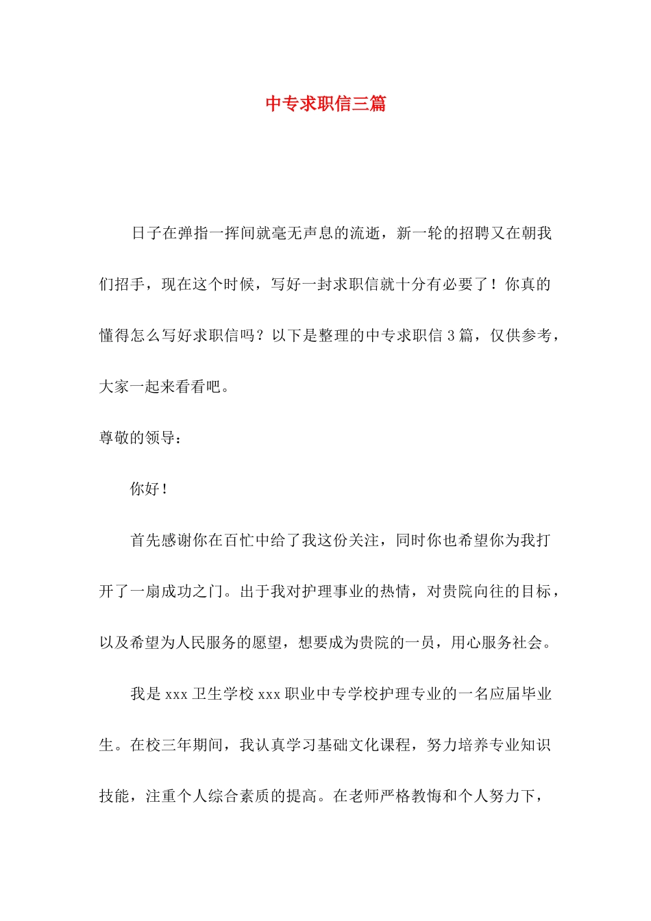 中专求职信三篇（一）_第1页