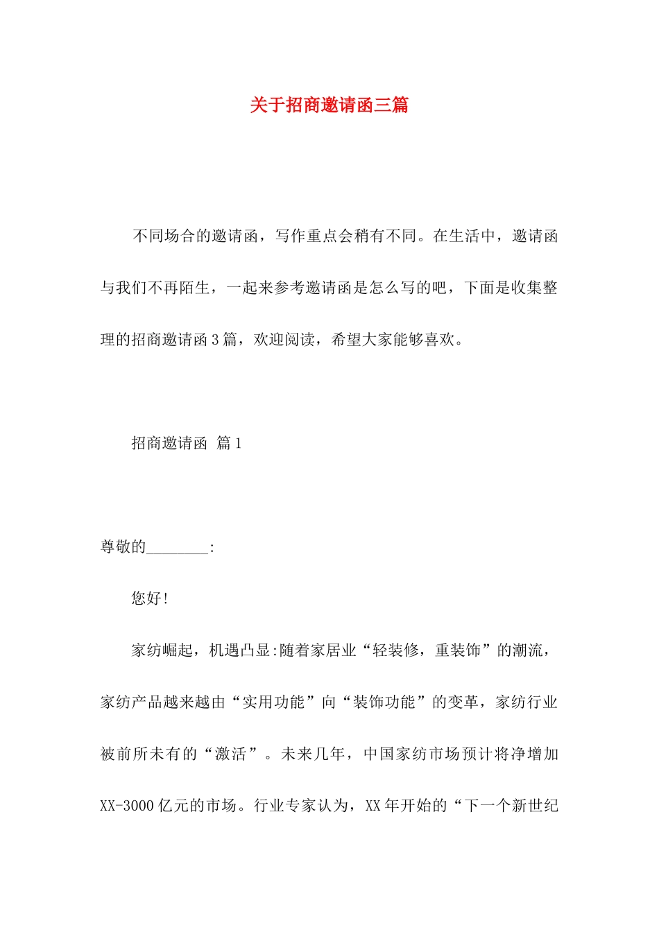 招商邀请函三篇_第1页