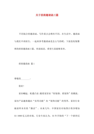 招商邀请函三篇