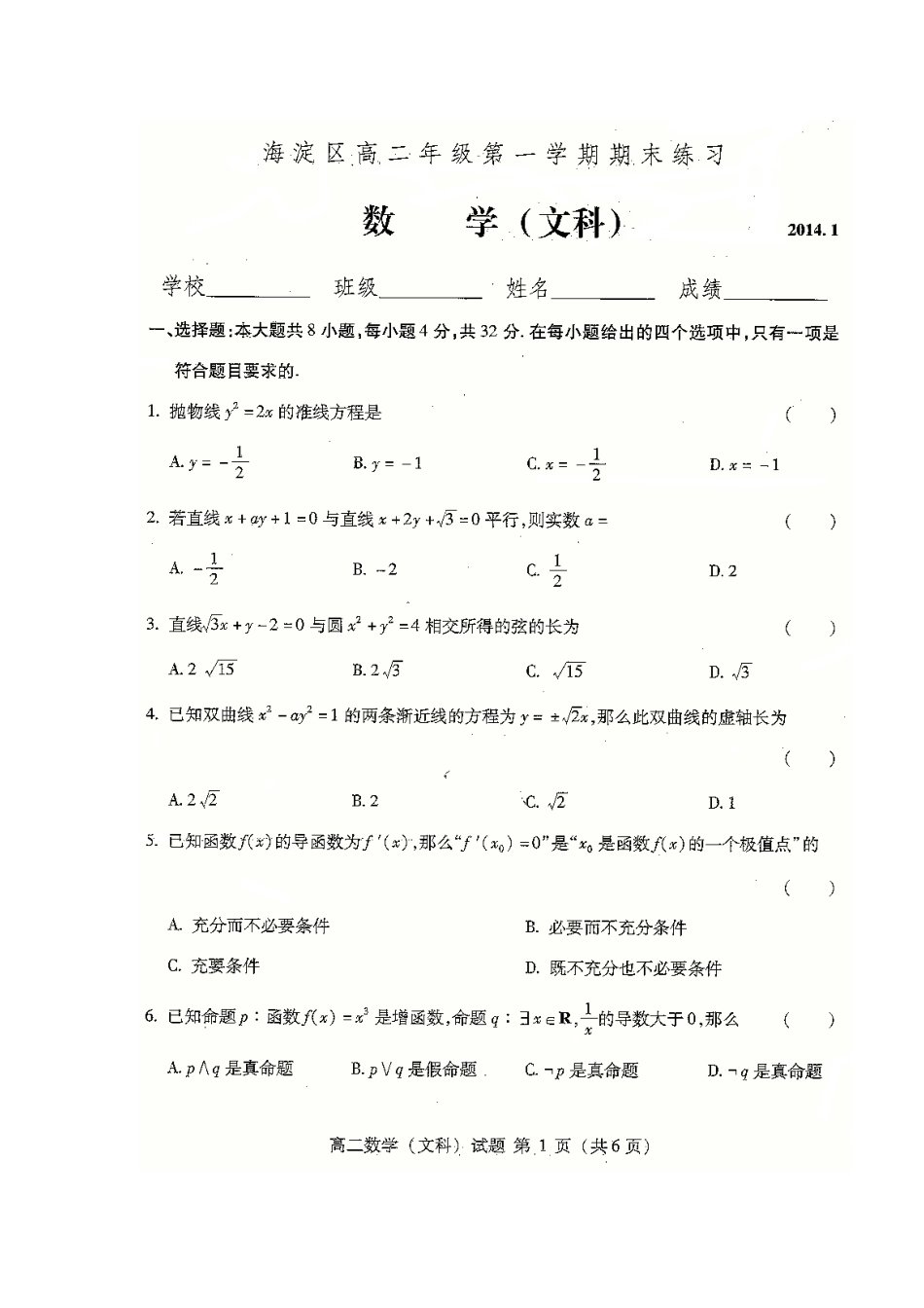 北京市海淀区高二数学上学期期末考试试题 文(扫描版)新人教A版 试题_第1页