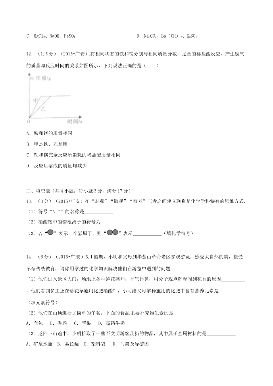 四川省广安市中考化学真题试卷(含答案)试卷_第3页