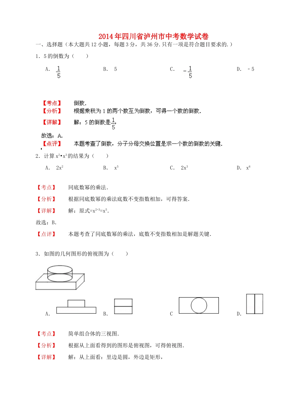 四川省泸州市中考数学真题试卷(解析版)试卷_第1页