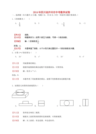 四川省泸州市中考数学真题试卷(解析版)试卷
