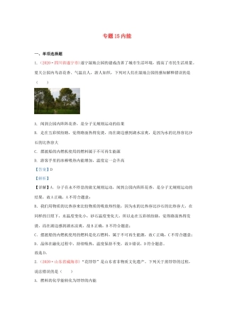 中考物理真题分类汇编(第3期)专题15 内能试卷