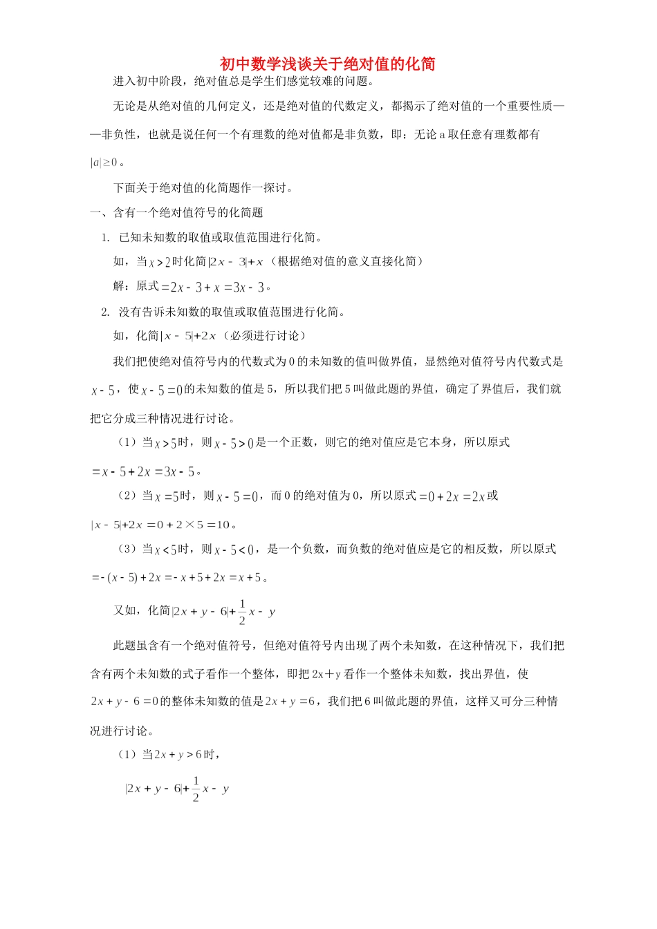 初中数学浅谈关于绝对值的化简 专题辅导 不分版本 试题_第1页