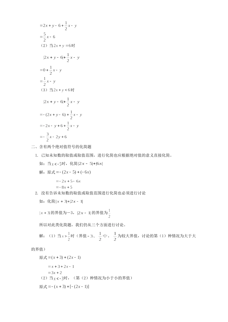 初中数学浅谈关于绝对值的化简 专题辅导 不分版本 试题_第2页