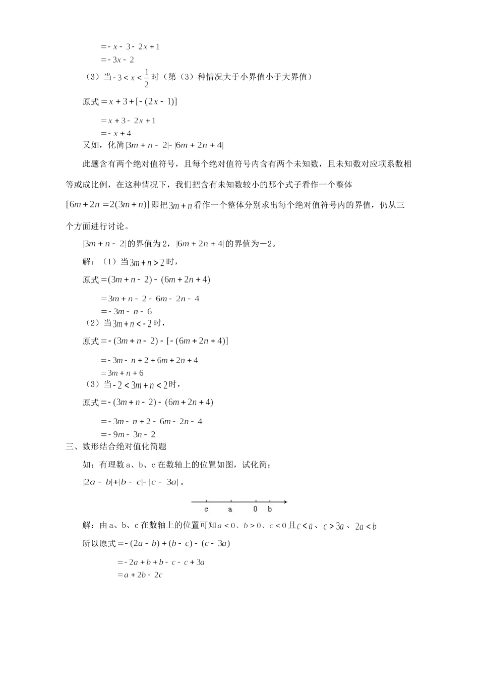 初中数学浅谈关于绝对值的化简 专题辅导 不分版本 试题_第3页