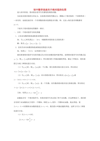 初中数学浅谈关于绝对值的化简 专题辅导 不分版本 试题