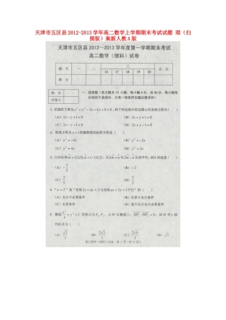 天津市五区县高二数学上学期期末考试试卷 理案新人教A版试卷