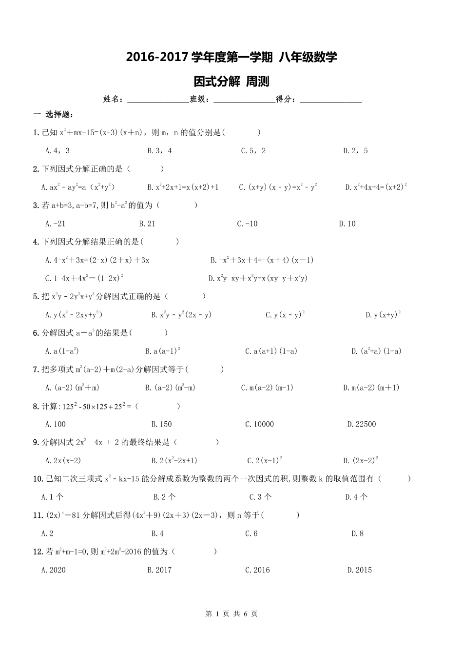 天津市和平区 八年级数学上册 因式分解周测(pdf) 新人教版试卷_第1页