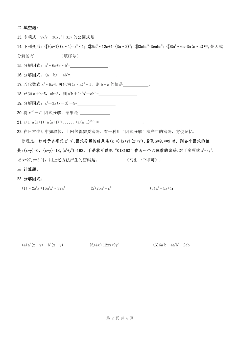 天津市和平区 八年级数学上册 因式分解周测(pdf) 新人教版试卷_第2页