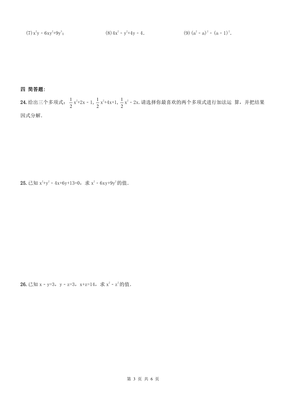 天津市和平区 八年级数学上册 因式分解周测(pdf) 新人教版试卷_第3页