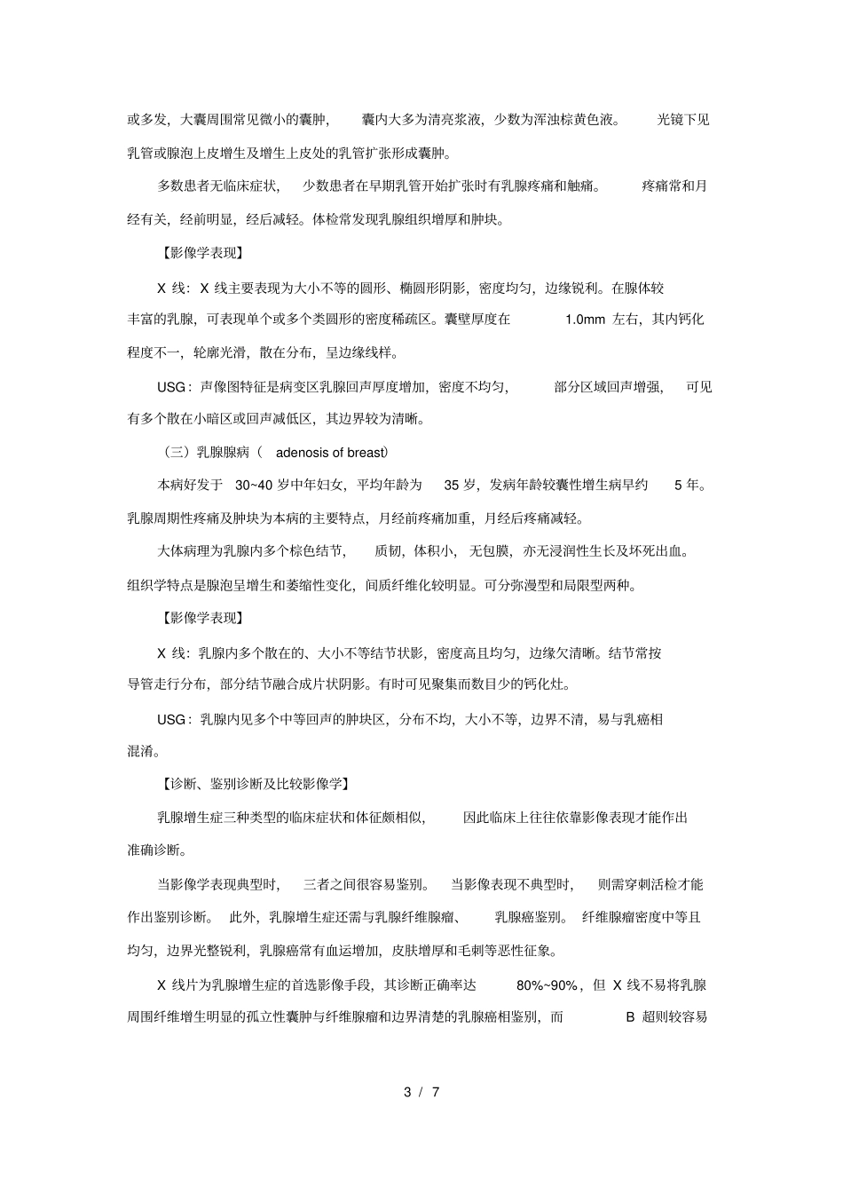 乳腺常见疾病的影像诊断_第3页