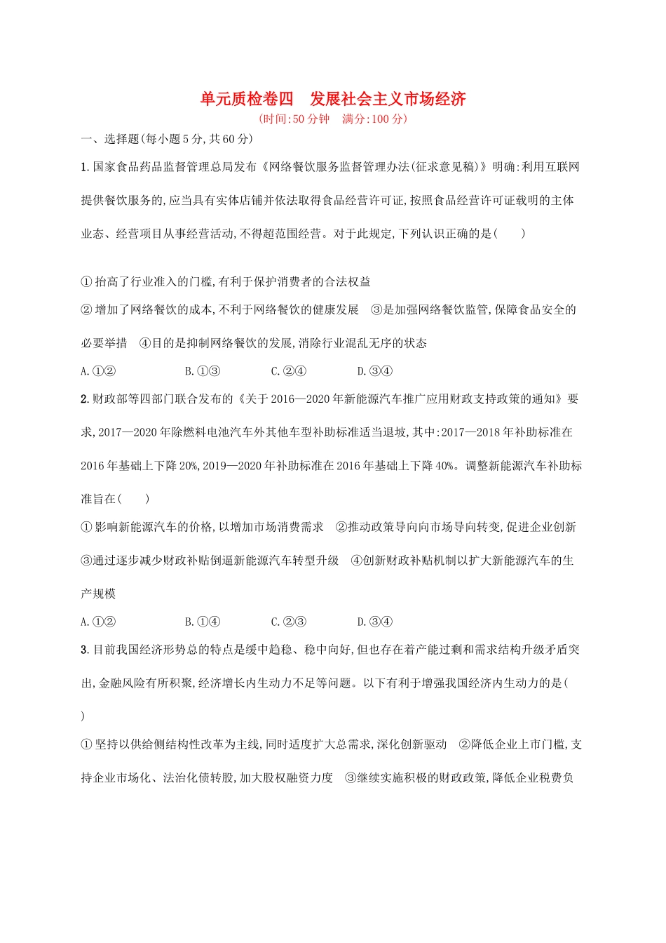 （福建专用）高考政治一轮复习 单元质检卷四 发展社会主义市场经济 新人教版-新人教版高三全册政治试题_第1页