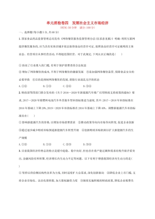 （福建专用）高考政治一轮复习 单元质检卷四 发展社会主义市场经济 新人教版-新人教版高三全册政治试题