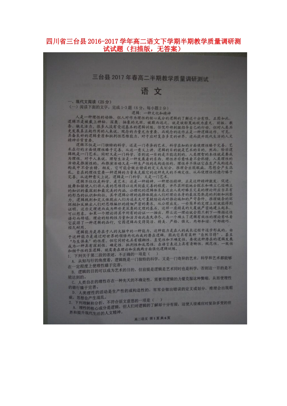 四川省三台县_高二语文下学期半期教学质量调研测试试卷扫描版无答案试卷_第1页