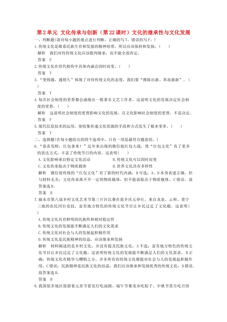 （浙江选考）高考政治一轮复习 第2单元 文化传承与创新（第22课时）文化的继承性与文化发展训练 新人教版必修3-新人教版高三必修3政治试题_第1页