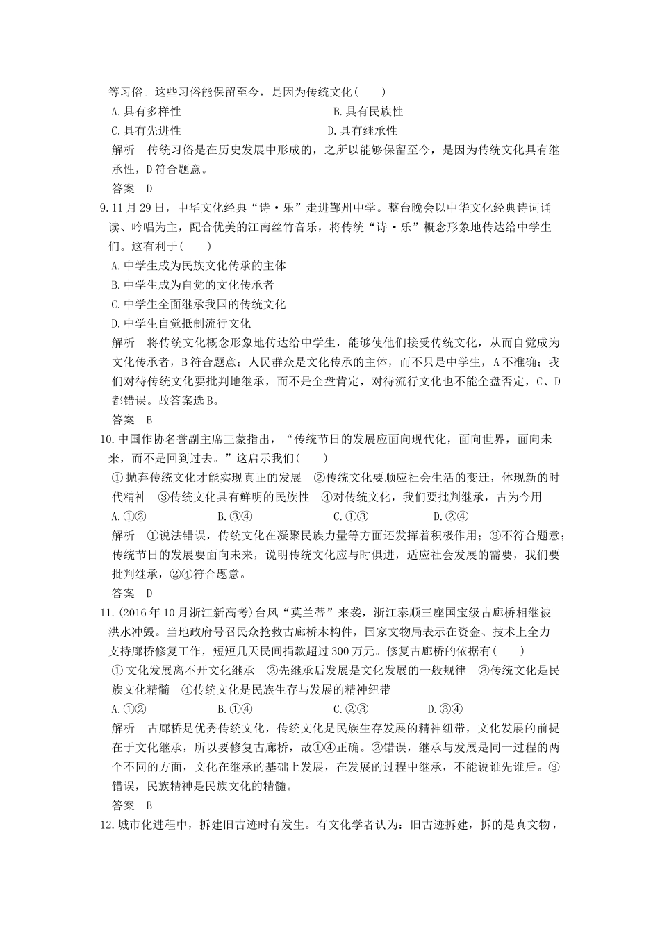 （浙江选考）高考政治一轮复习 第2单元 文化传承与创新（第22课时）文化的继承性与文化发展训练 新人教版必修3-新人教版高三必修3政治试题_第2页