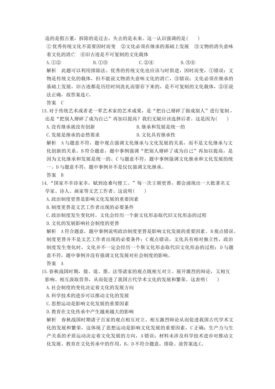 （浙江选考）高考政治一轮复习 第2单元 文化传承与创新（第22课时）文化的继承性与文化发展训练 新人教版必修3-新人教版高三必修3政治试题_第3页