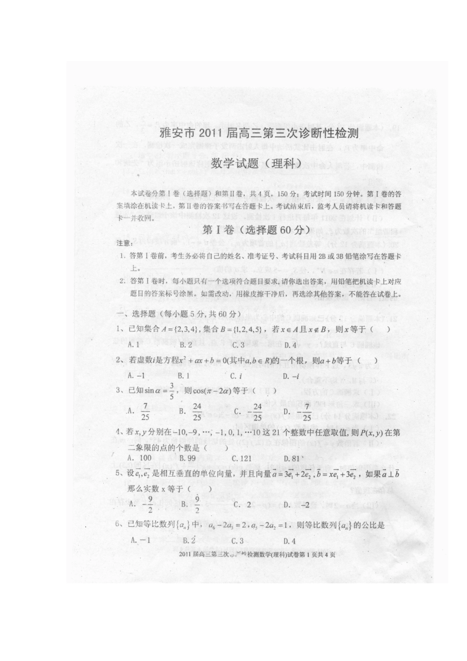 四川省雅安市高三数学第三次诊断性考试 理试卷_第1页