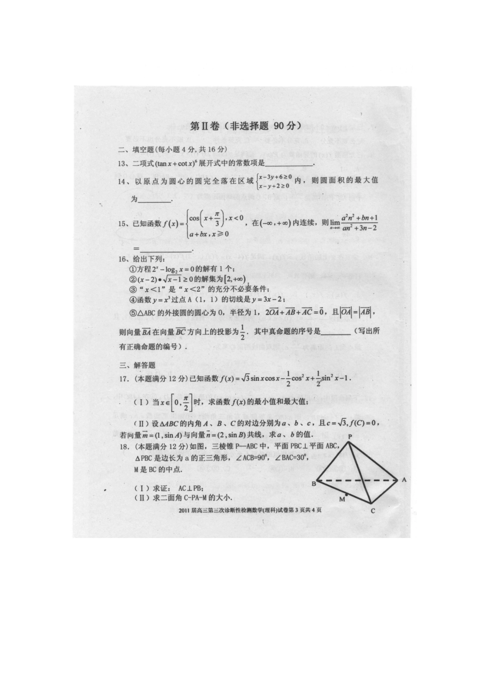 四川省雅安市高三数学第三次诊断性考试 理试卷_第3页