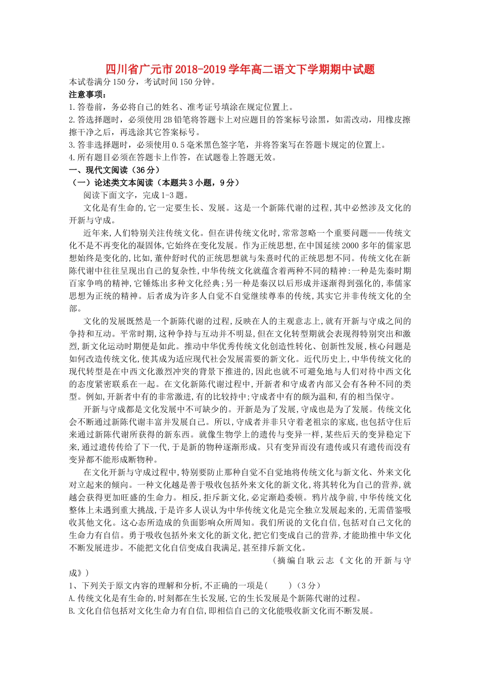四川省广元市_高二语文下学期期中试卷_第1页