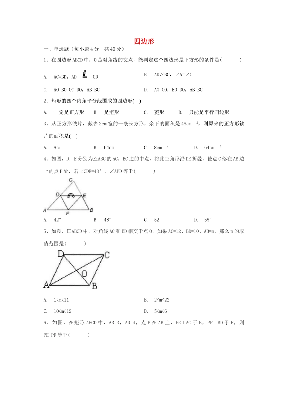 安徽省安庆市石化一中 八年级数学下册 第19章 四边形单元综合测验 (新版)沪科版试卷_第1页