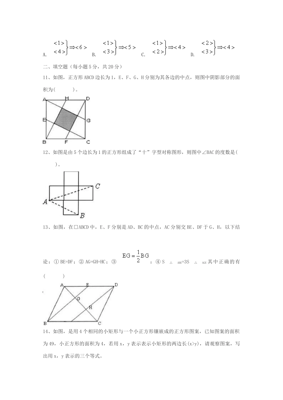 安徽省安庆市石化一中 八年级数学下册 第19章 四边形单元综合测验 (新版)沪科版试卷_第3页