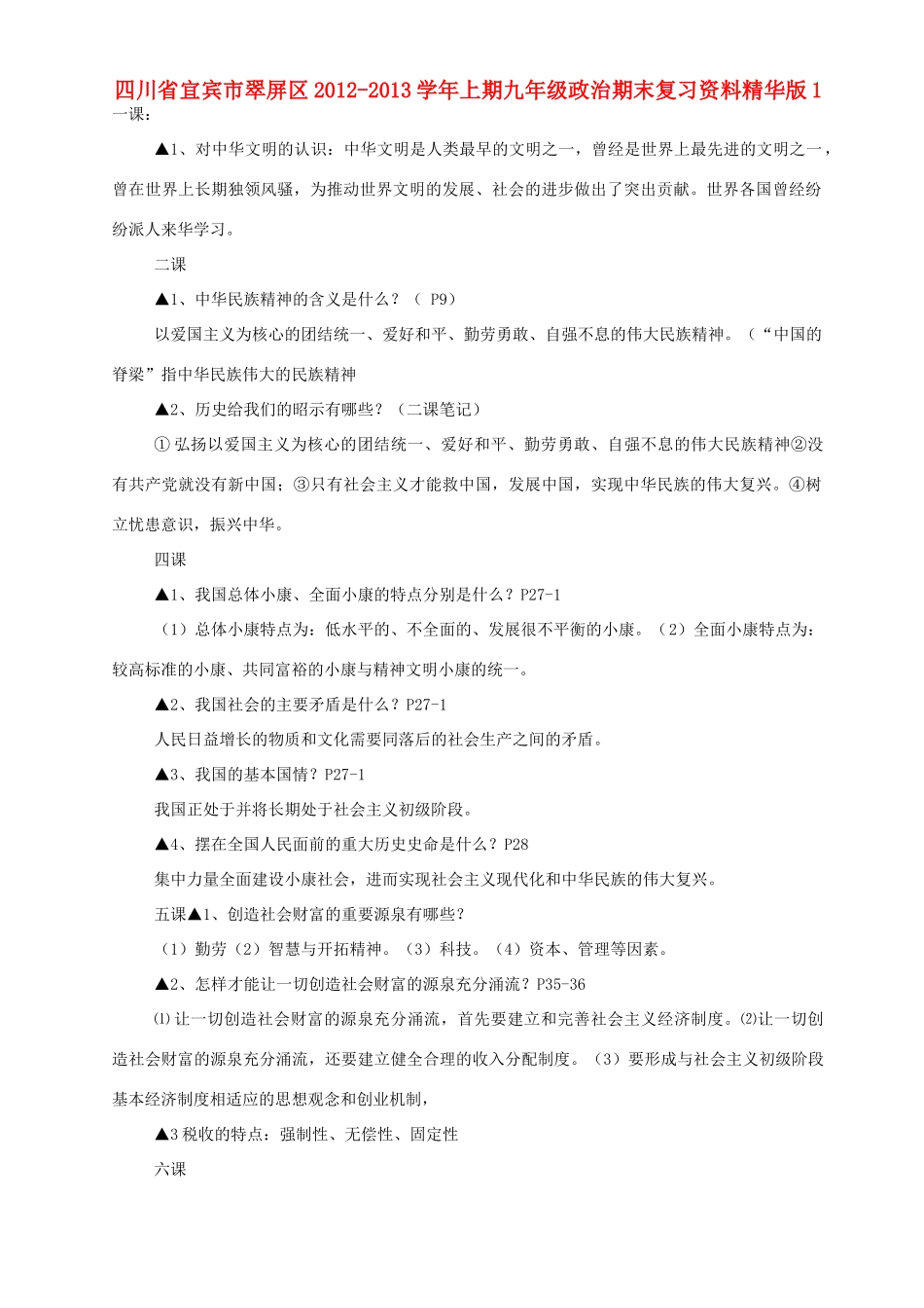九年级政治上学期期末复习资料1 新人教版试卷_第1页