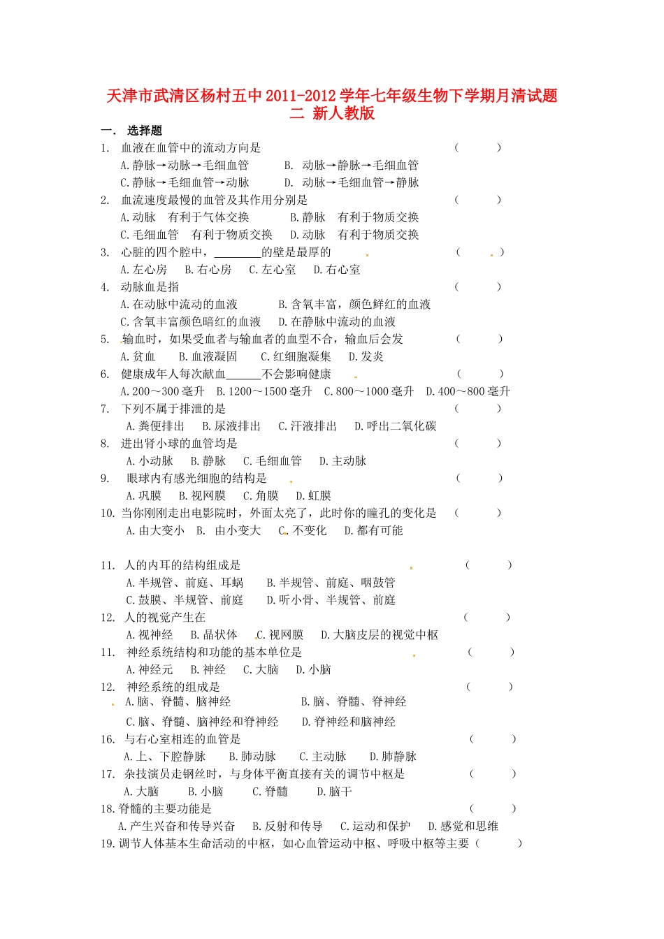 天津市武清区杨村五中七年级生物下学期月清试卷二 新人教版试卷_第1页