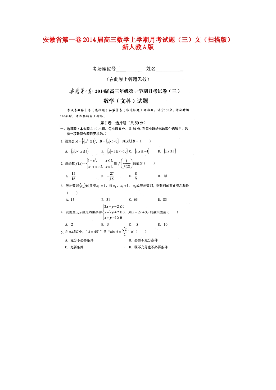 安徽省第一卷高三数学上学期月考试卷(三)文(扫描版)新人教A版试卷_第1页
