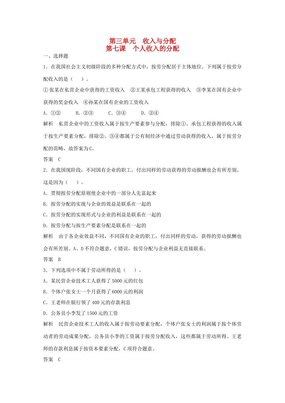 （江苏专用）高考政治大一轮复习 第三单元 第七课 个人收入的分配题库 新人教版必修1-新人教版高三必修1政治试题_第1页