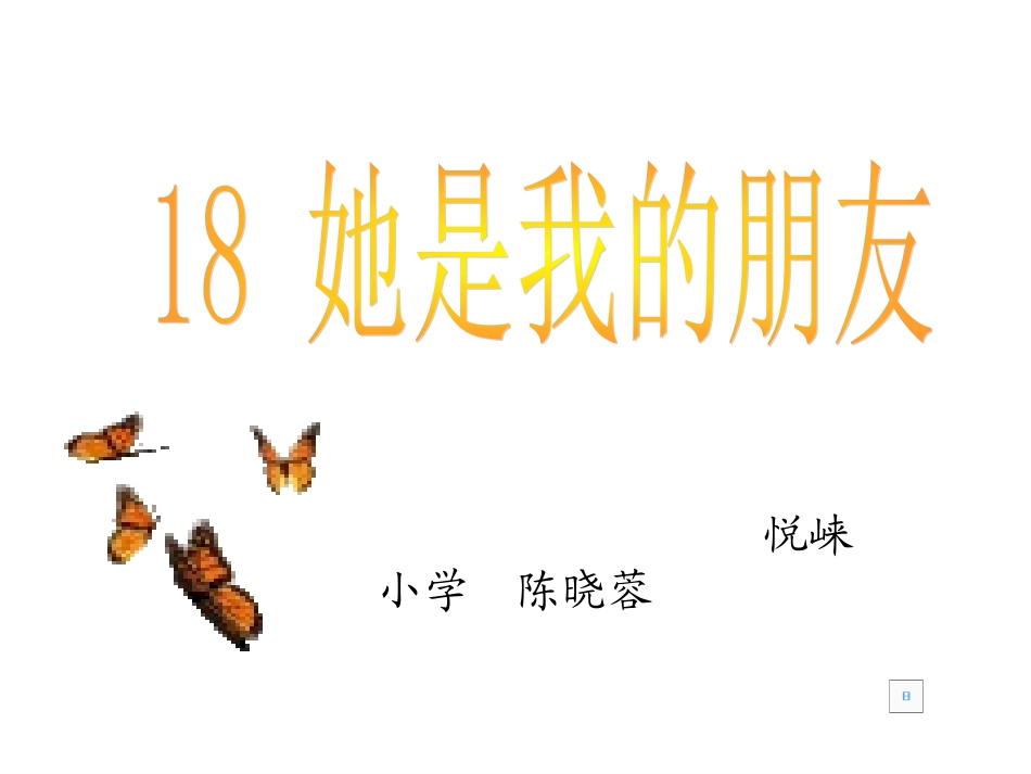 《18.她是我的朋友》演示文稿_第1页